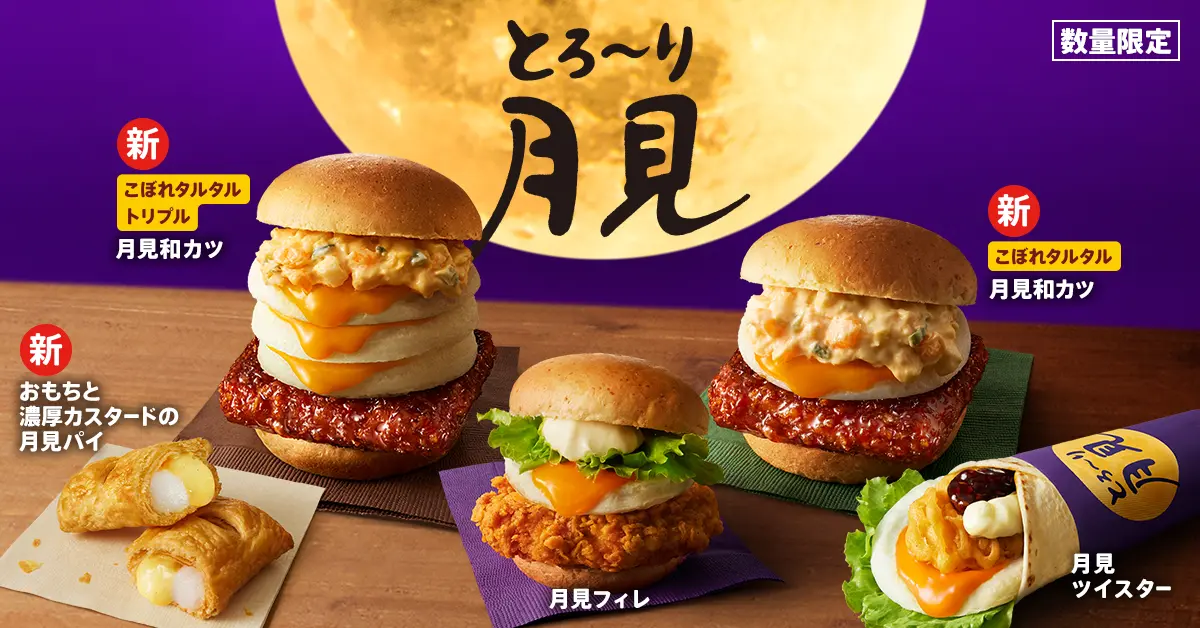 月見バーガー2026｜KFC・ゼッテリア・ファーストキッチンの発売日